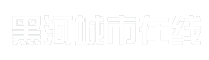 黑河城市在线